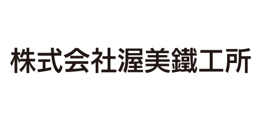渥美鐵工所