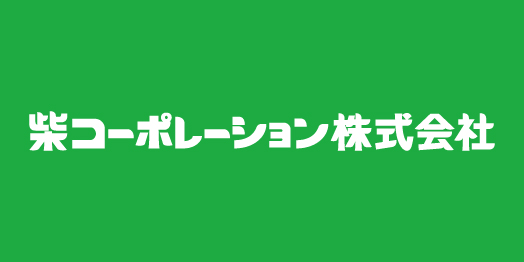 柴コーポレーション