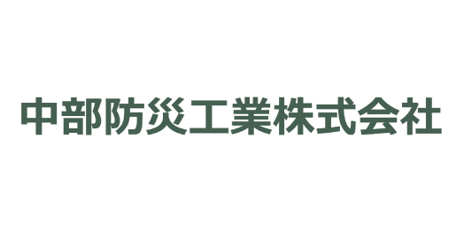 中部防災工業