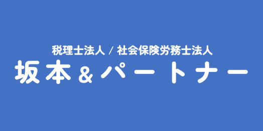 坂本＆パートナー
