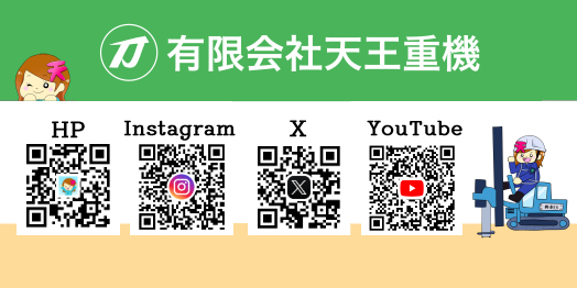 天王重機