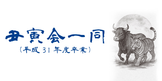 丑寅会