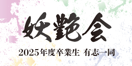 妖艶会