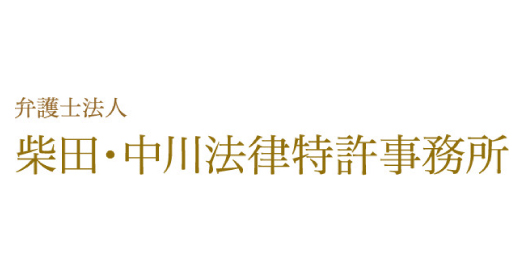 柴田・中川法律特許事務所