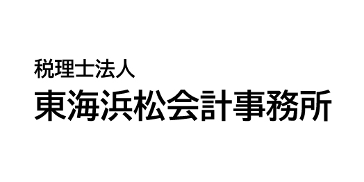 東海浜松会計事務所