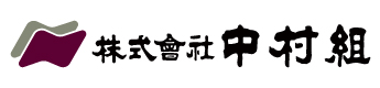 中村組