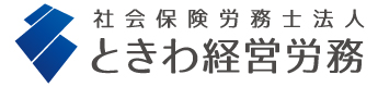ときわ経営労務