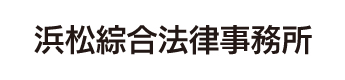 浜松綜合法律事務所