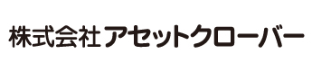 アセットクローバー