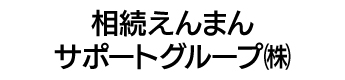 相続えんまんサポートグループ