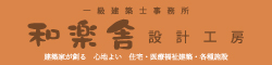 和楽舎設計工房