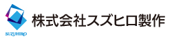 スズヒロ製作