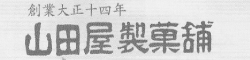 山田屋製菓舗