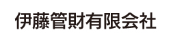 伊藤管財