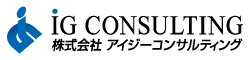 アイジーコンサルティング