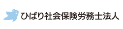 ひばり社会保険労務士法人