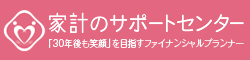 家計のサポートセンター