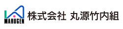 丸源竹内組