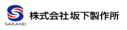 坂下製作所