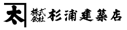 杉浦建築店