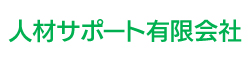 人材サポート