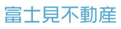 富士見不動産