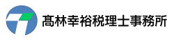 髙林幸裕税理士事務所