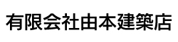 由本建築店