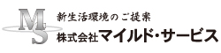 マイルドサービス