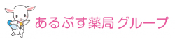 あるぷす薬局グループ